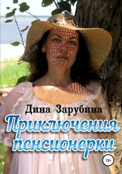 Обложка книги «Приключения пенсионерки»
