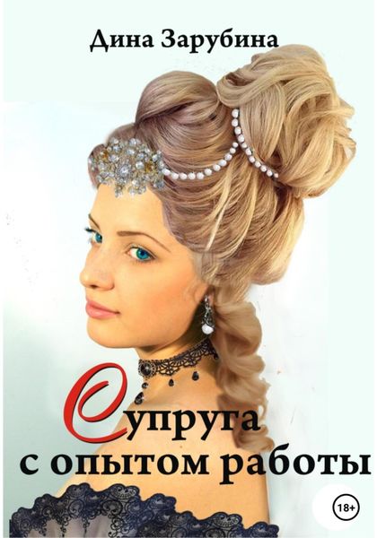 Обложка книги «Супруга с опытом работы»
