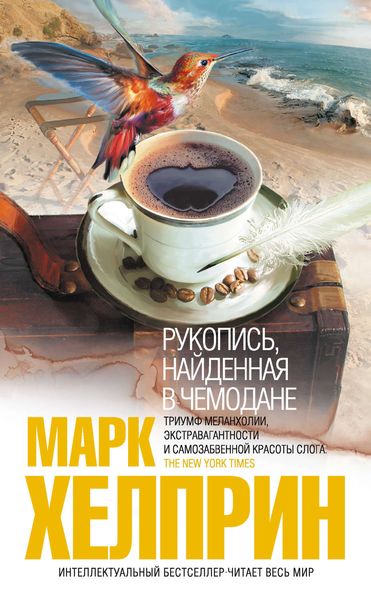 Обложка книги  «Рукопись, найденная в чемодане»