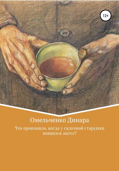 Обложка книги  «Что произошло, когда у склочной старушки появился ангел?»