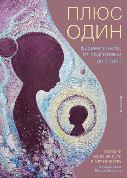 Обложка книги «Плюс один. Беременность: от подготовки до родов»