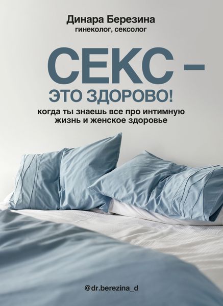 Обложка книги «Секс – это здорово! Когда ты знаешь все про интимную жизнь и женское здоровье»