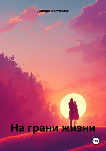 Обложка книги  «На грани жизни»