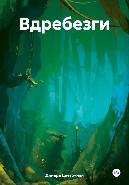 Обложка книги  «Вдребезги»