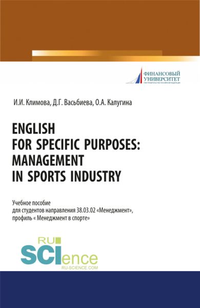 Обложка книги  «English for specific purposes. Management in sports industry. (Бакалавриат, Специалитет). Учебное пособие.»