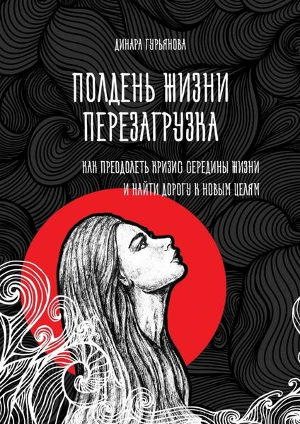 Обложка книги  «Полдень жизни. Перезагрузка. Как преодолеть кризис середины жизни и найти дорогу к новым целям»