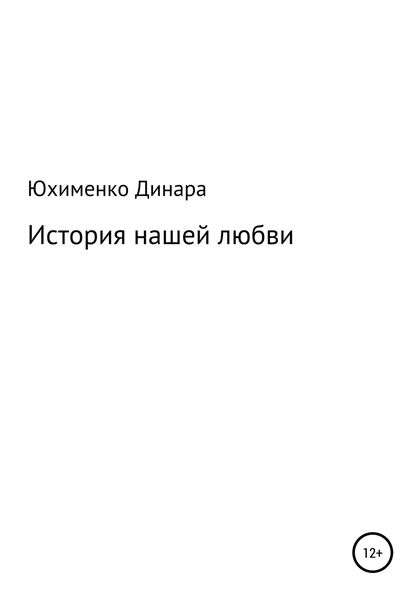 Обложка книги  «История нашей любви»