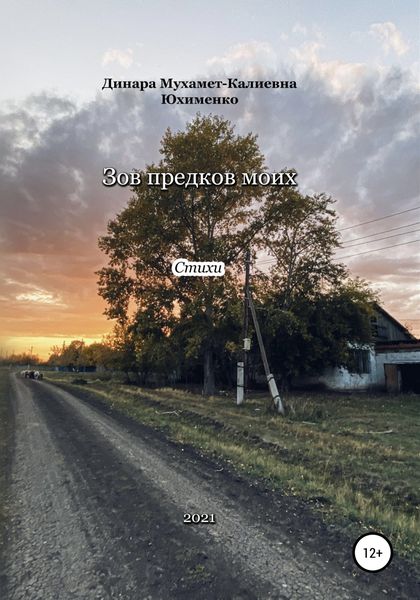 Обложка книги  «Зов предков моих»
