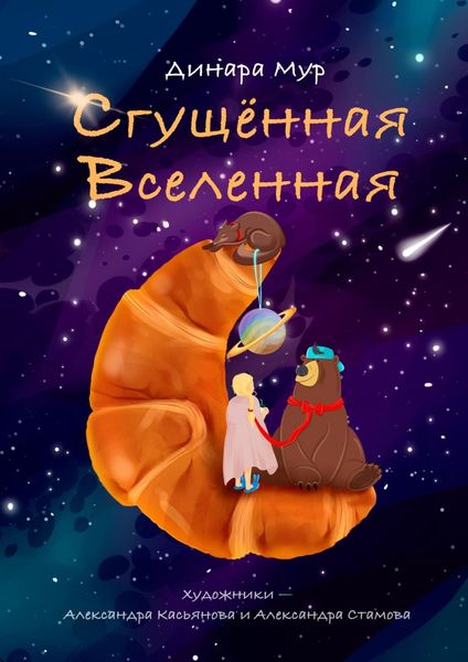 Обложка книги  «Сгущённая Вселенная»