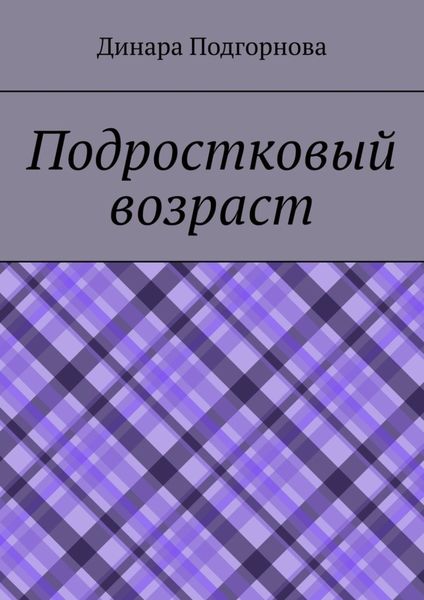 Обложка книги «Подростковый возраст»