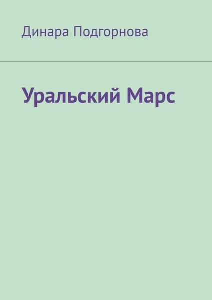 Обложка книги «Уральский Марс»