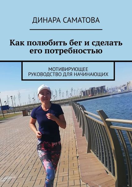 Обложка книги  «Как полюбить бег и сделать его потребностью. Мотивирующее руководство для начинающих»