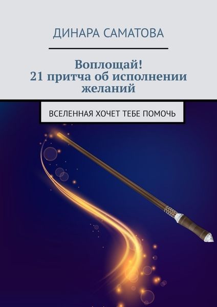 Обложка книги  «Воплощай! 21 притча об исполнении желаний. Вселенная хочет тебе помочь»