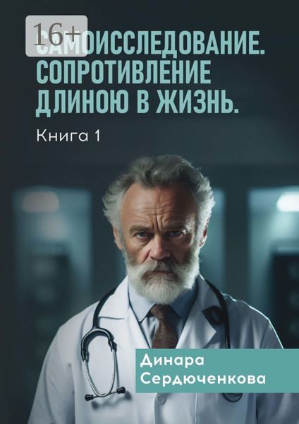 Обложка книги  «Самоисследование. Сопротивление длиною в жизнь. Книга 1»