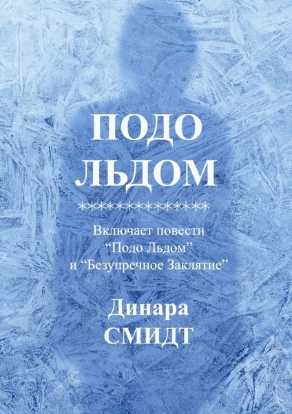 Обложка книги «Подо льдом»