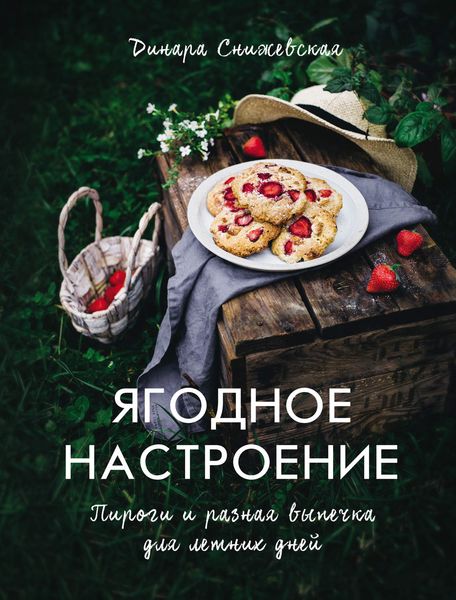 Обложка книги «Ягодное настроение. Пироги и разная выпечка для летних дней»