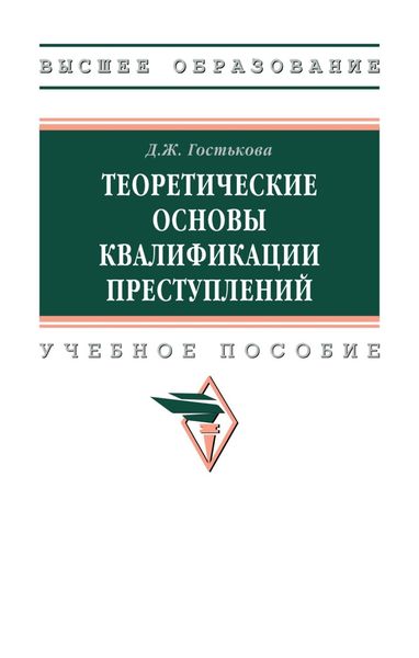 Обложка книги  «Теоретические основы квалификации преступлений»