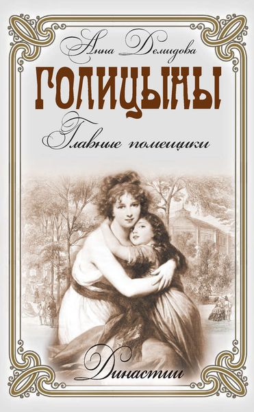 Обложка книги  «Голицыны. Главные помещики»