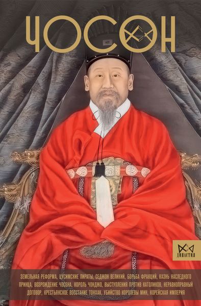 Обложка книги  «Чосон. Последняя династия Кореи»
