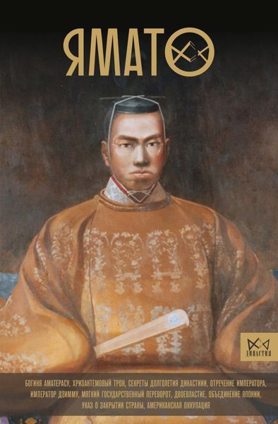 Обложка книги  «Ямато. Японский императорский дом»