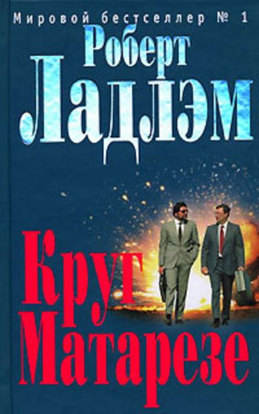 Обложка книги  «Круг Матарезе»