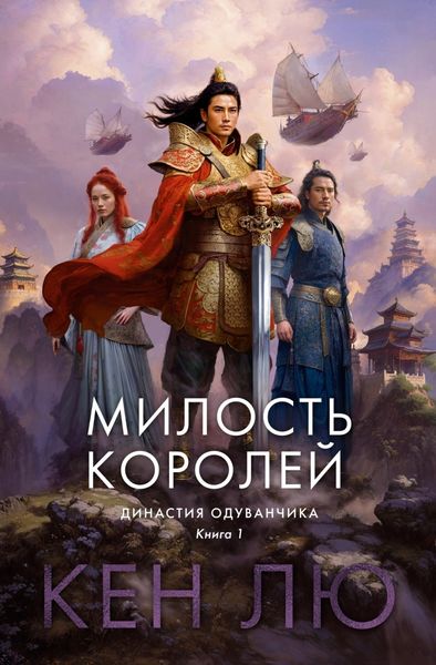 Обложка книги  «Династия Одуванчика. Книга 1. Милость королей»