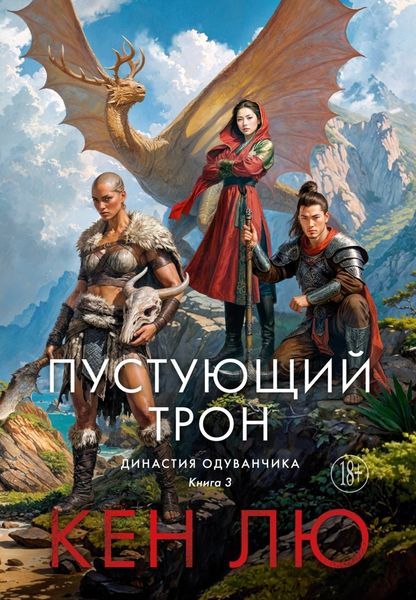 Обложка книги  «Династия Одуванчика. Книга 3. Пустующий трон»