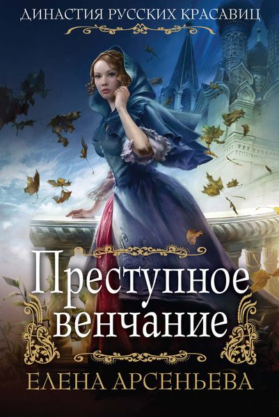 Обложка книги  «Преступное венчание»