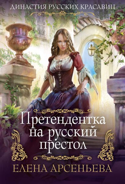 Обложка книги  «Претендентка на русский престол»
