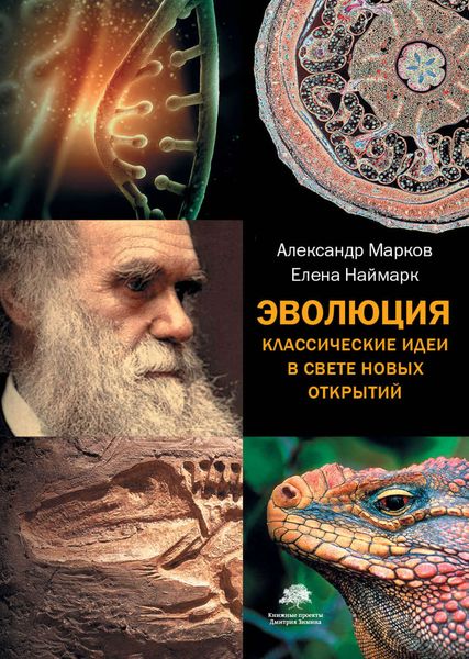 Обложка книги  «Эволюция. Классические идеи в свете новых открытий»