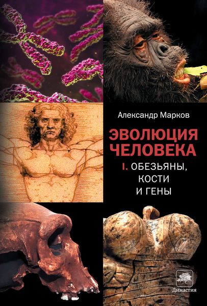 Обложка книги  «Обезьяны, кости и гены»