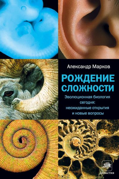 Обложка книги  «Рождение сложности. Эволюционная биология сегодня: неожиданные открытия и новые вопросы»