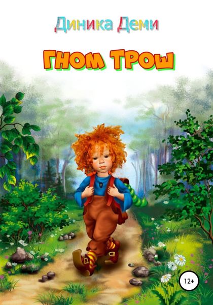 Обложка книги «Гном Трош»