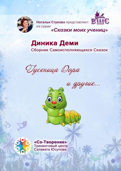 Обложка книги  «Гусеница Дора и другие… Сборник Самоисполняющихся Сказок»