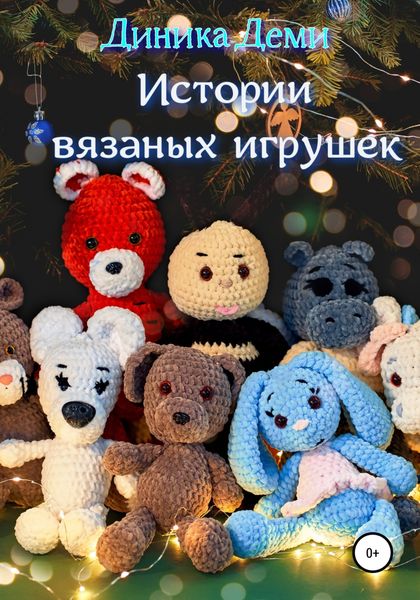 Обложка книги «Истории вязаных игрушек»