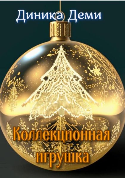 Обложка книги  «Коллекционная игрушка»