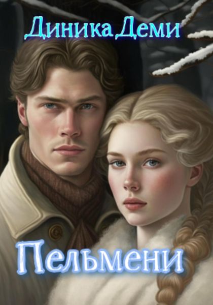 Обложка книги  «Пельмени»