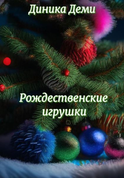 Обложка книги  «Рождественские игрушки»