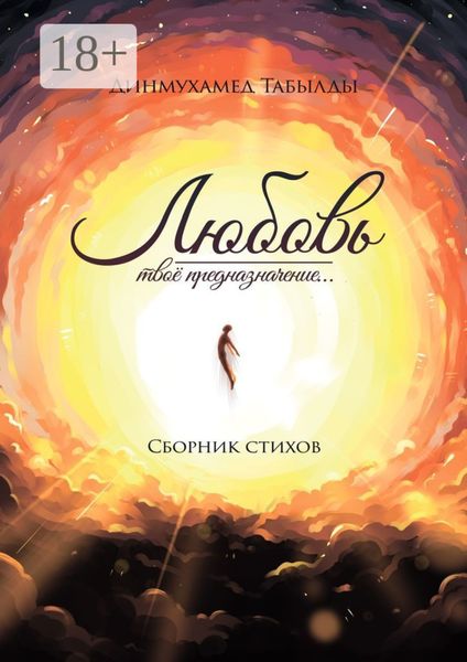 Обложка книги  «Любовь – твое предназначение… Сборник стихов»