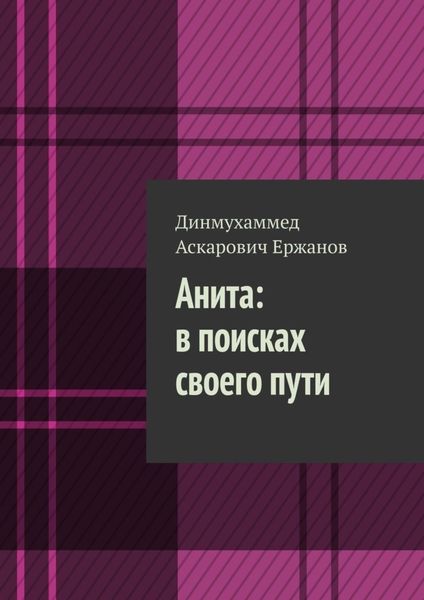 Обложка книги  «Анита: в поисках своего пути»