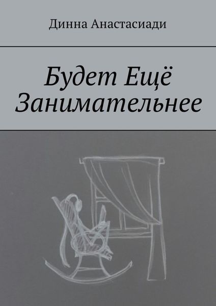 Обложка книги  «Будет Ещё Занимательнее»
