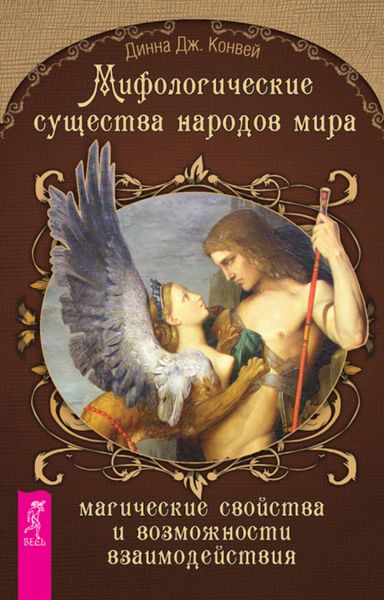 Обложка книги  «Мифологические существа народов мира. Магические свойства и возможности взаимодействия»