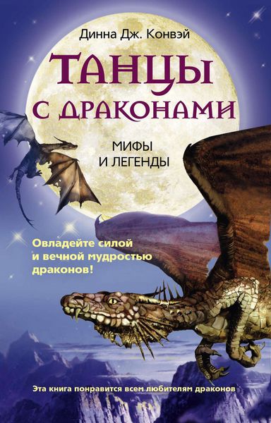 Обложка книги  «Танцы с драконами. Мифы и легенды»