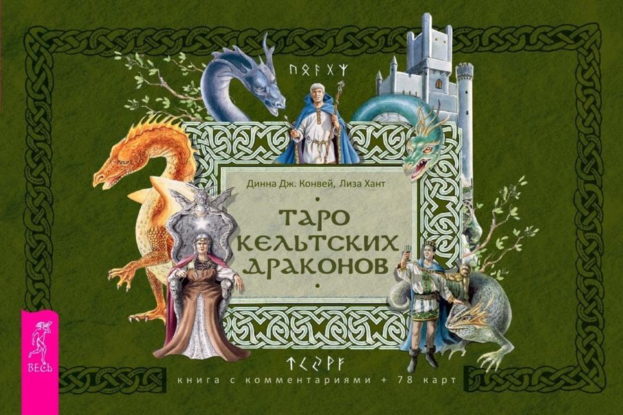 Обложка книги  «Таро кельтских драконов»
