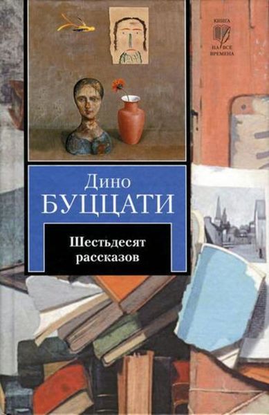 Обложка книги «Шестьдесят рассказов»