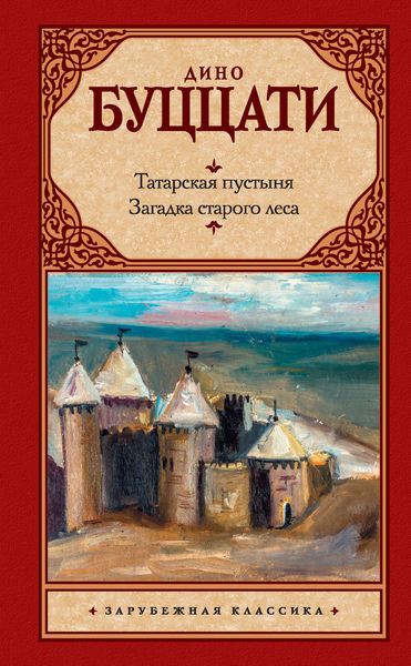 Обложка книги «Татарская пустыня. Загадка старого леса»