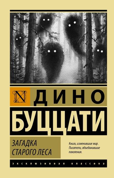 Обложка книги «Загадка Старого Леса»