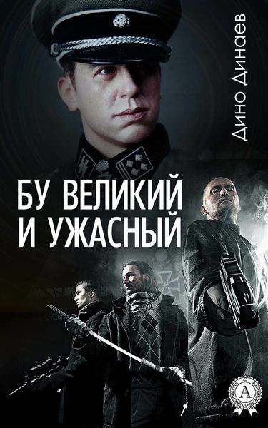 Обложка книги  «Бу великий и ужасный»