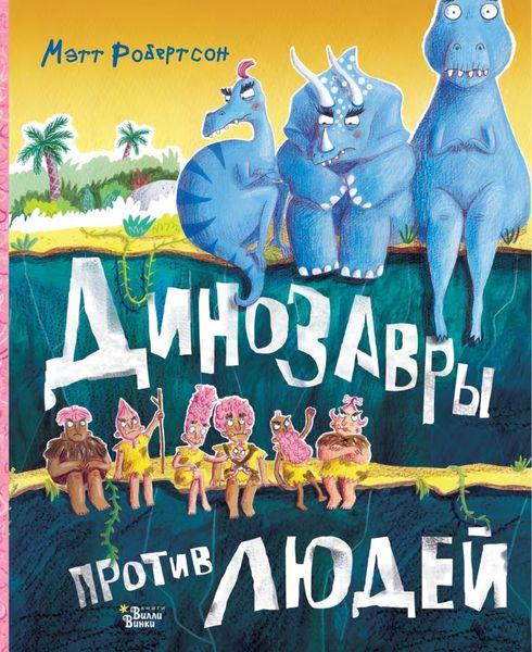 Обложка книги  «Динозавры против людей»