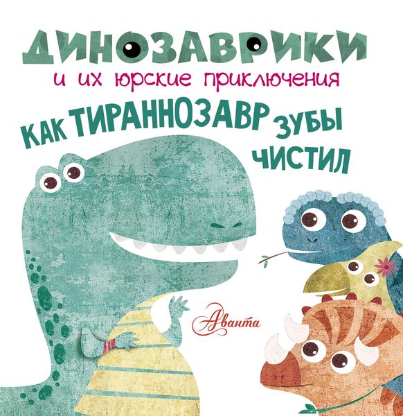 Обложка книги  «Как тираннозавр зубы чистил»